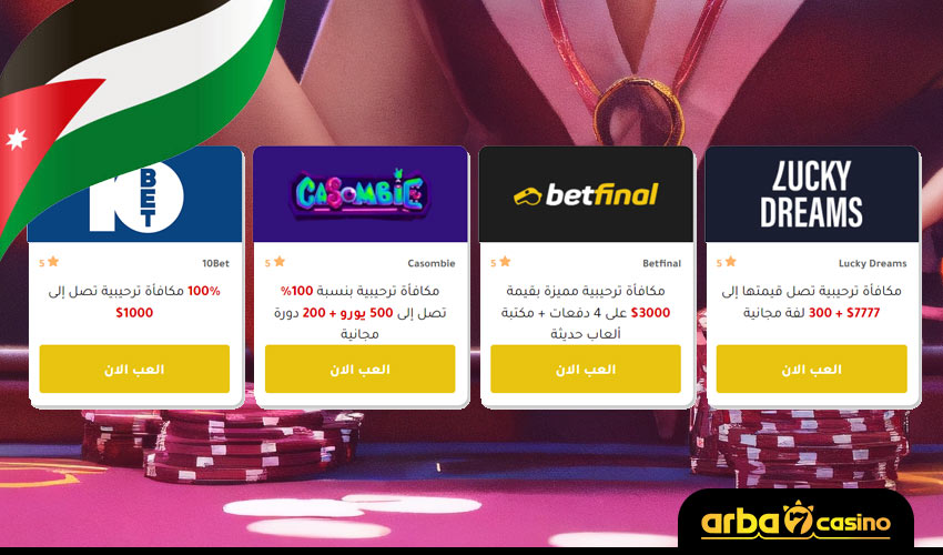 مواقع كازينو الأردن قانونية وآمنة