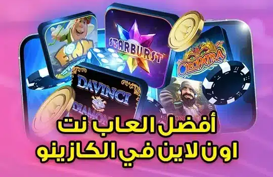 ألعاب نت اون لاين