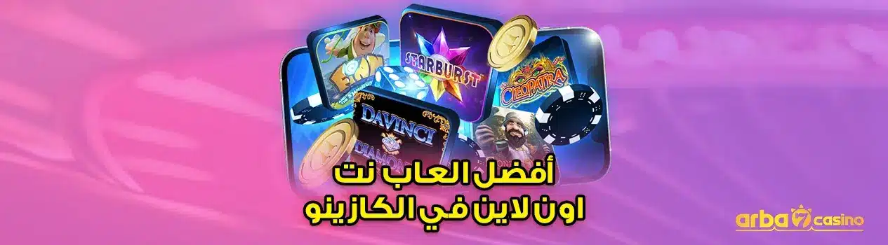 ألعاب نت اون لاين