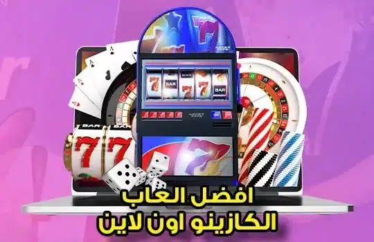 افضل العاب الكازينو اون لاين