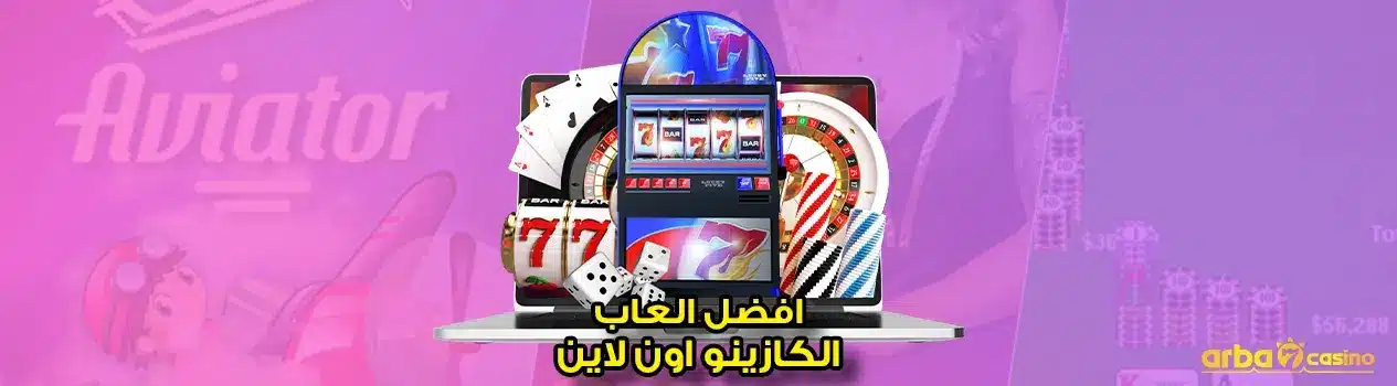 افضل العاب الكازينو اون لاين