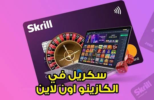 سكريل في الكازينو اون لاين