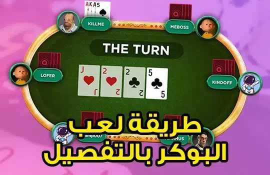طريقة لعب البوكر بالتفصيل