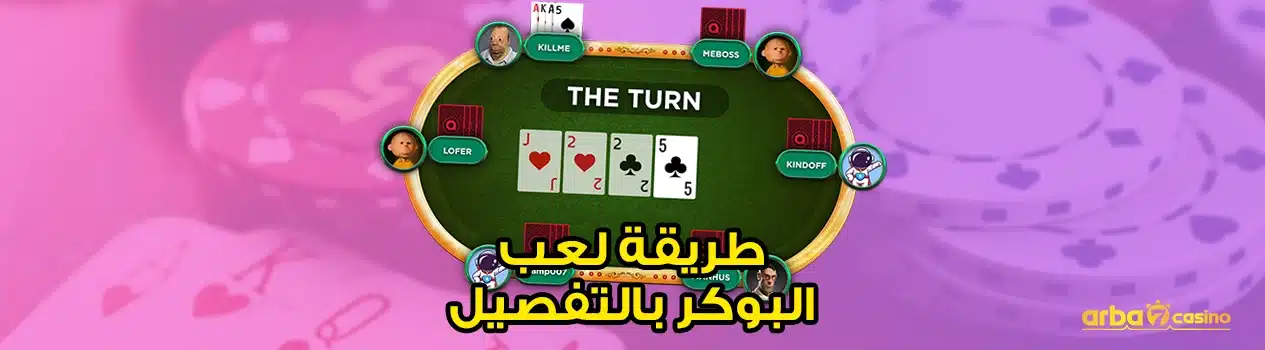 طريقة لعب البوكر بالتفصيل