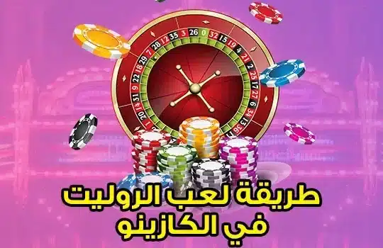 طريقة لعب الروليت في الكازينو