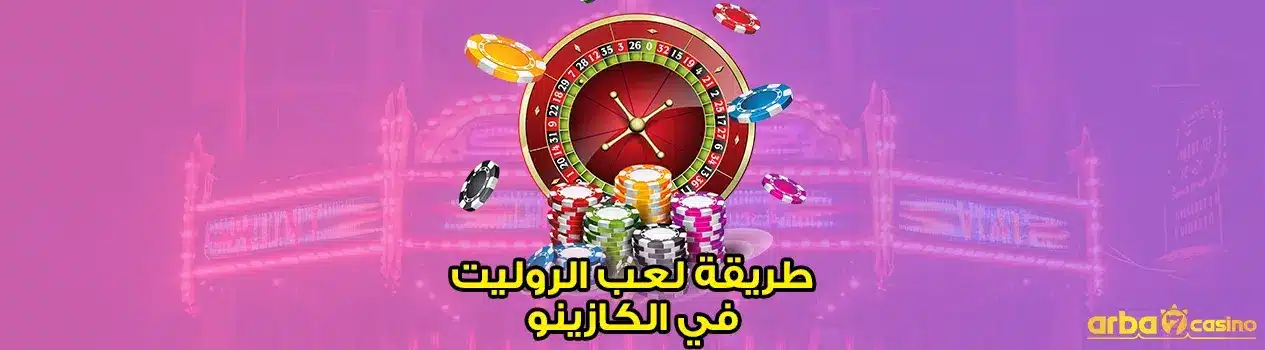 طريقة لعب الروليت في الكازينو