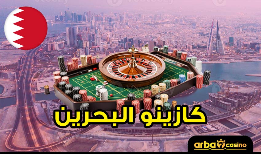 كازينو البحرين