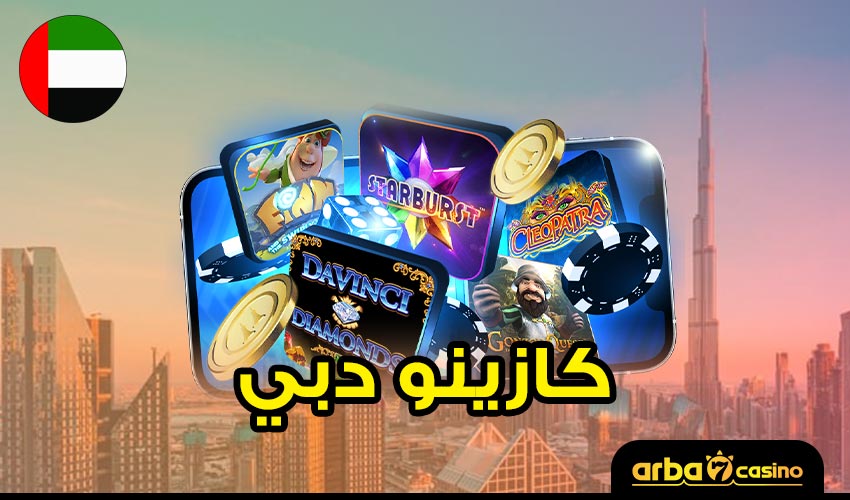 كازينو دبي - موجود في الواقع؟