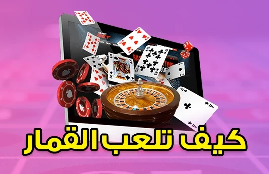 كيف تلعب القمار