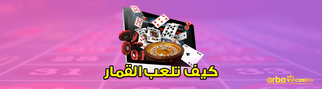 كيف تلعب القمار