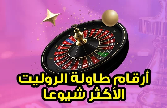 أرقام طاولة الروليت الشائعة