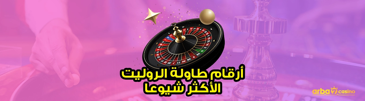 أرقام طاولة الروليت الشائعة