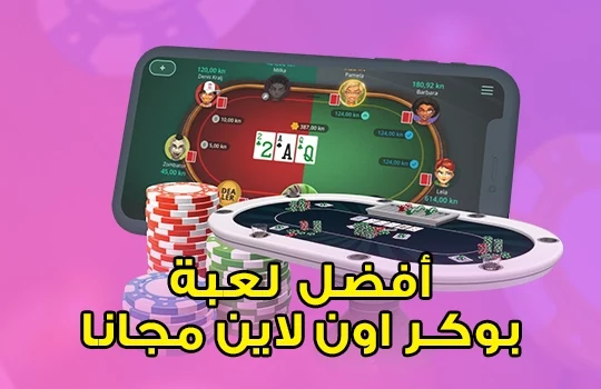 أفضل لعبة بوكر اون لاين مجانا