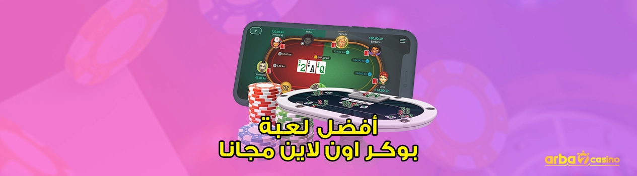 أفضل لعبة بوكر اون لاين مجانا