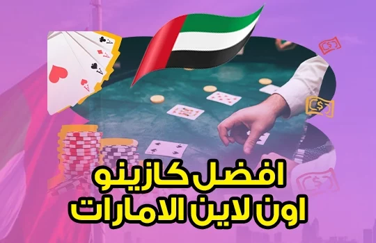افضل كازينو اون لاين الامارات