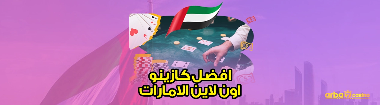 افضل كازينو اون لاين الامارات