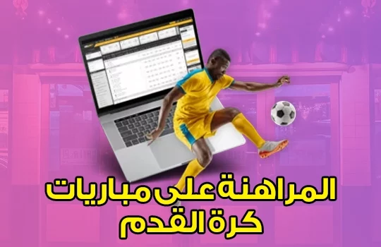 المراهنة على مباريات كرة القدم