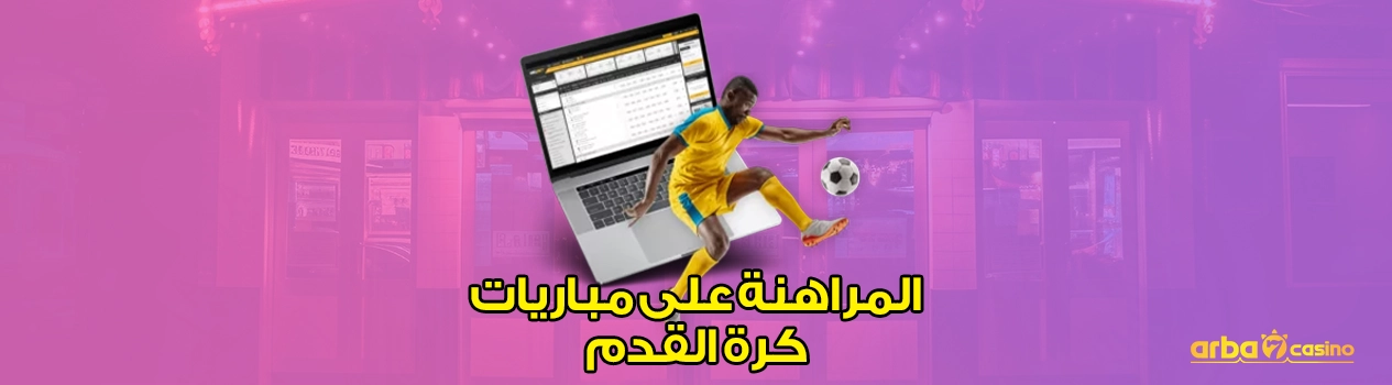 المراهنة على مباريات كرة القدم