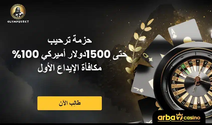 اوليمبوس كازينو – افضل كازينو اون لاين الامارات
