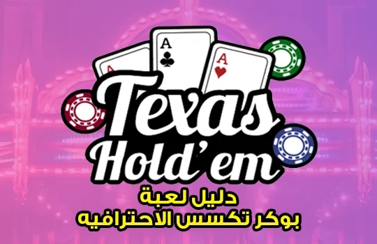 بوكر تكسس الاحترافيه