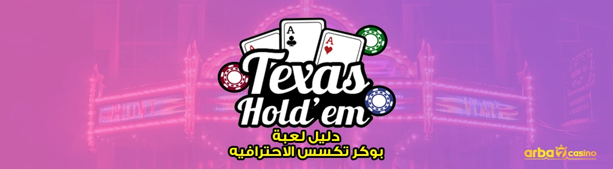 بوكر تكسس الاحترافيه