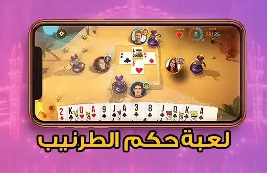 حكم – الطرنيب