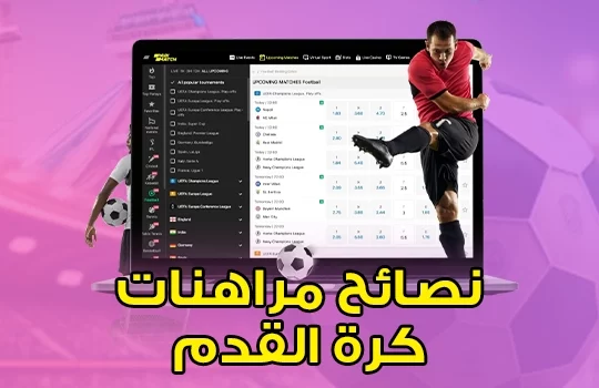 نصائح مراهنات كرة القدم