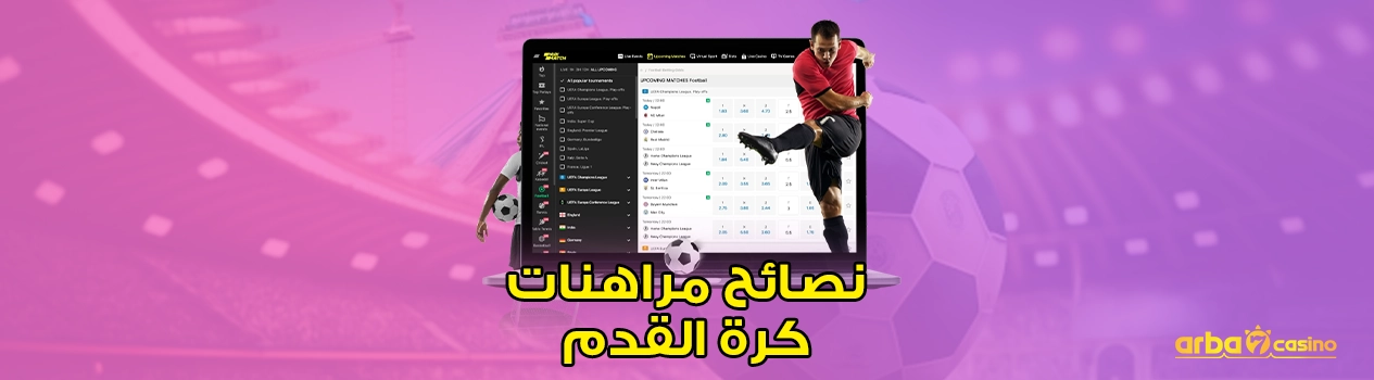 نصائح مراهنات كرة القدم