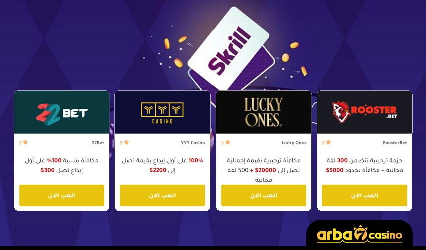 أفضل الكازينوهات اون لاين التي تقبل سكريل Skrill