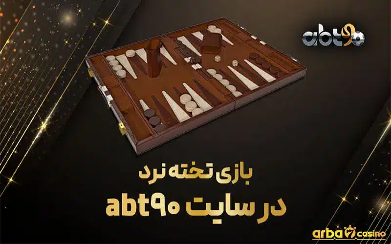 لعبة الطاولة متوفرة في اى بى تى 90