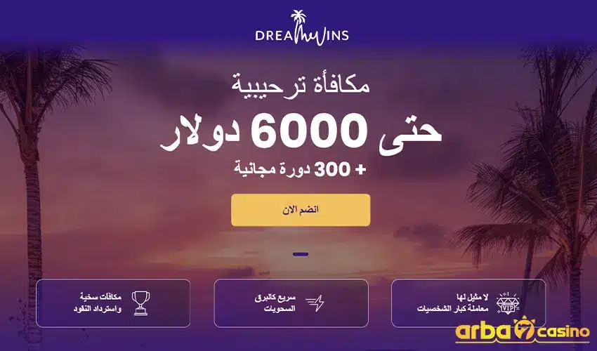 كازينو Dreamwins – ملائم للاعبين العرب