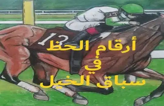 أرقام الحظ في سباق الخيل