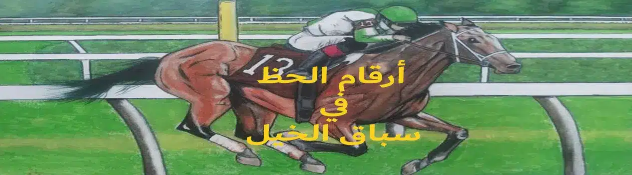 أرقام الحظ في سباق الخيل