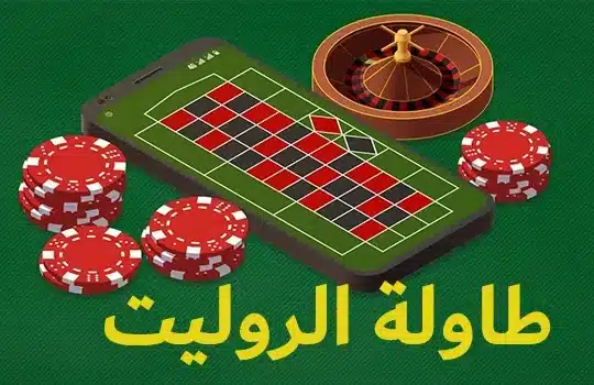 طاولة الروليت - الدليل الشامل