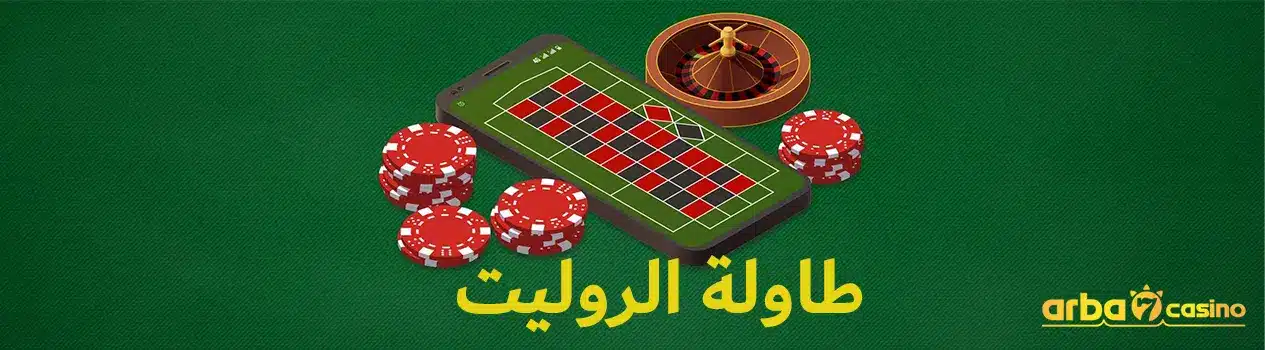 طاولة الروليت - الدليل الشامل