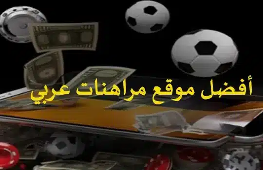 أفضل موقع مراهنات عربي
