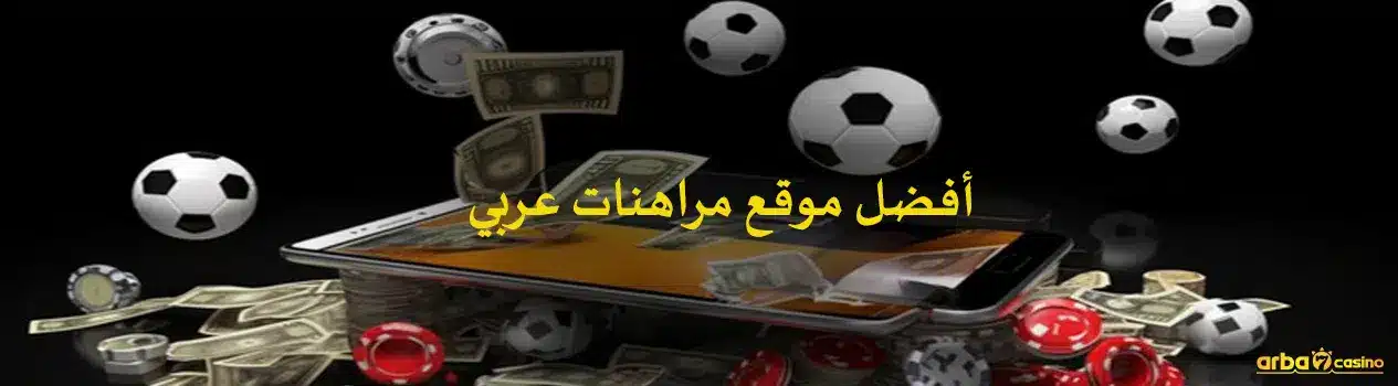 أفضل موقع مراهنات عربي