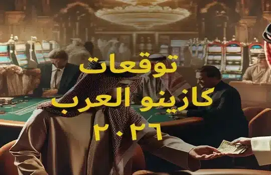 كازينو العرب اونلاين