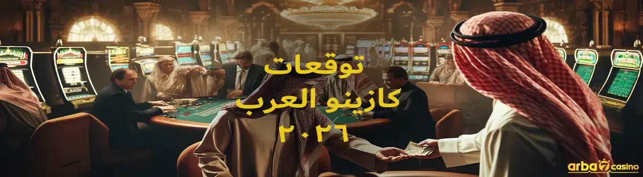 كازينو العرب اونلاين