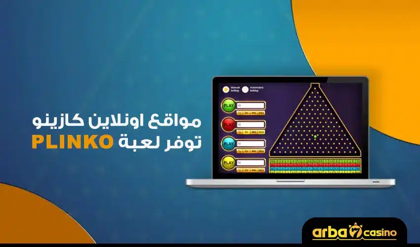 مواقع اونلاين توفر لعبة Plinko