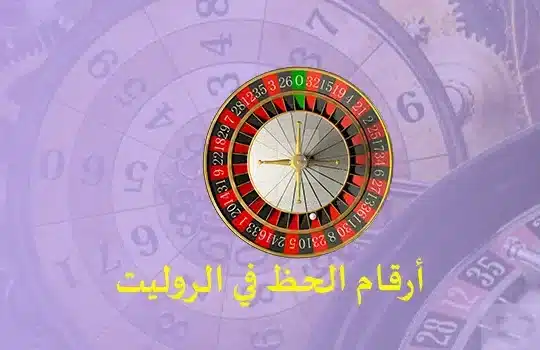 أرقام الحظ في الروليت