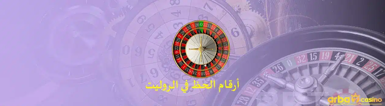 أرقام الحظ في الروليت
