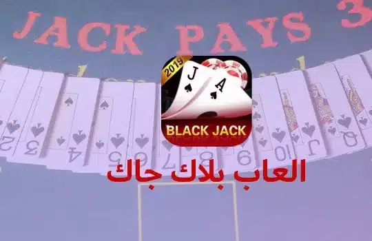 أفضل العاب بلاك جاك