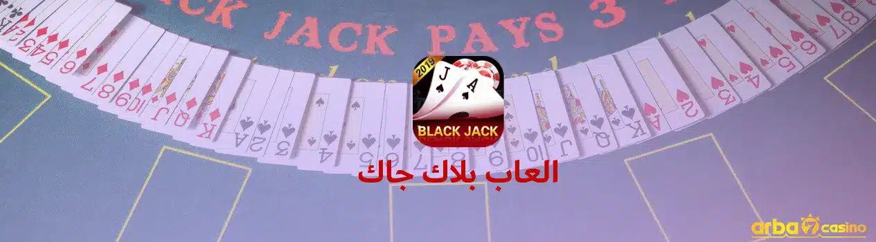 أفضل العاب بلاك جاك