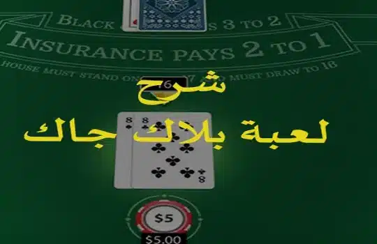 شرح-لعبة-بلاك-جاك