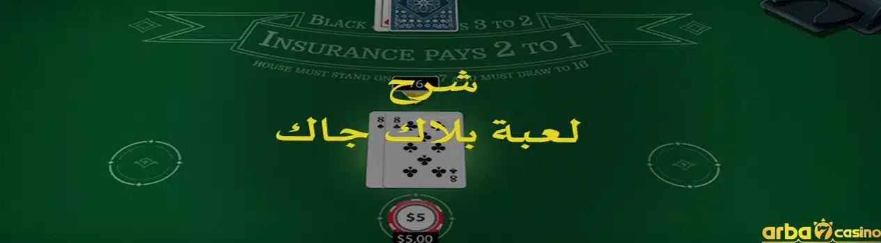شرح-لعبة-بلاك-جاك