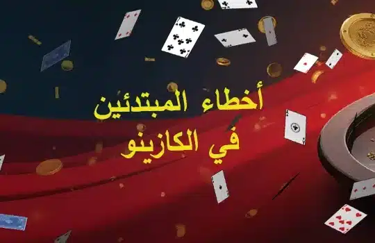 أخطاء المبتدئين في الكازينو
