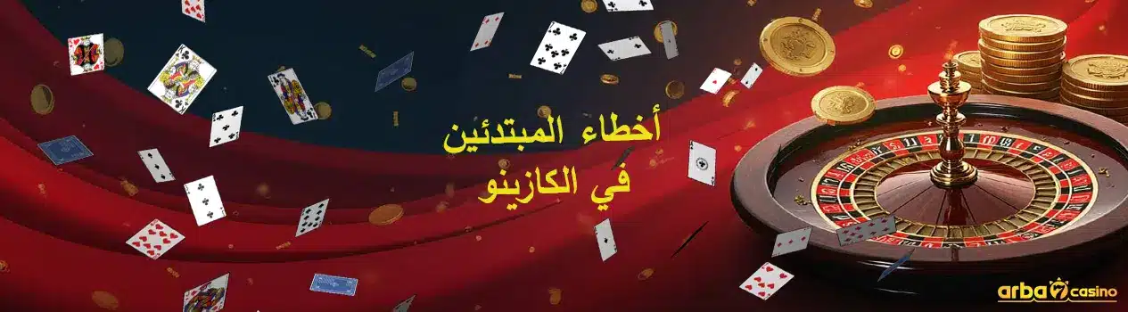 أخطاء المبتدئين في الكازينو