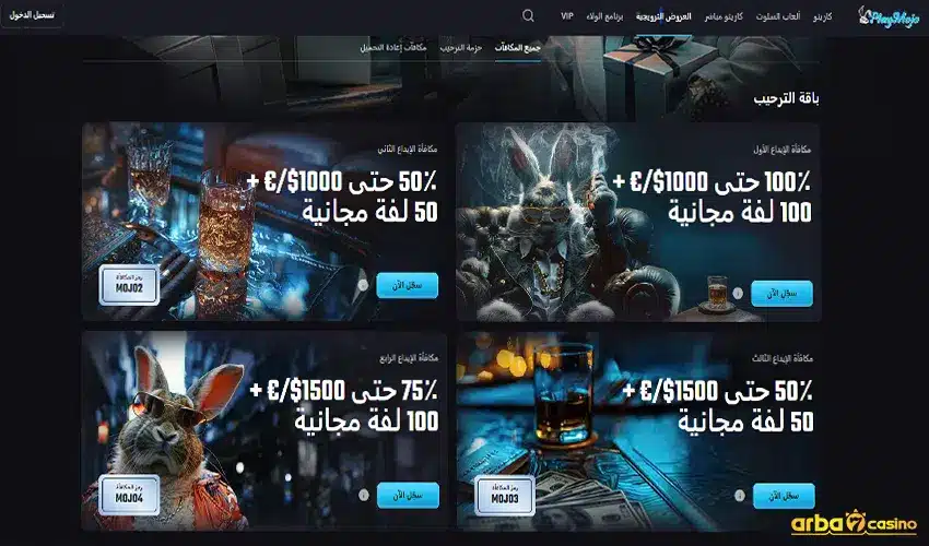 المكافآت والعروض الترويجية في PlayMojo