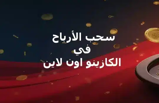 سحب الأرباح في الكازينو اون لاين